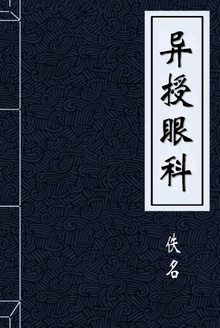 异授眼科