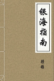 银海指南