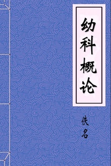 幼科概论