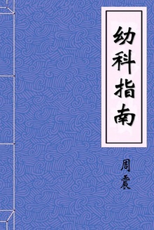 幼科指南