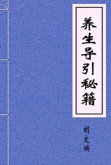 养生导引秘籍