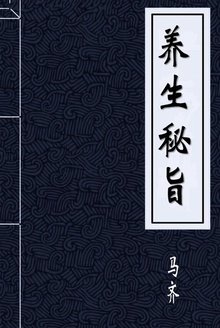 养生秘旨