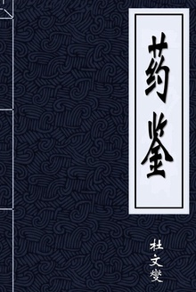 药鉴