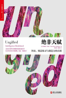 绝非天赋
