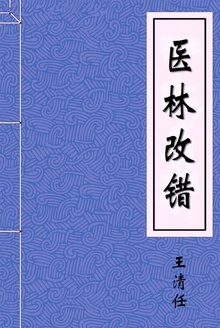 医林改错