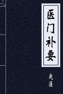 医门补要