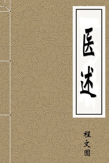 医述