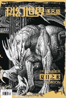 《科幻世界·译文版》2017年4期