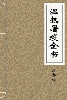 温热暑疫全书