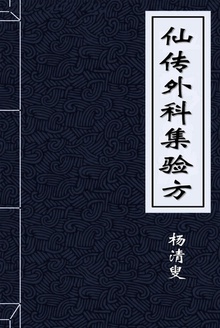 仙传外科集验方