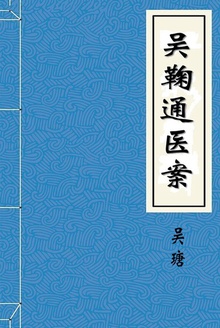 吴鞠通医案