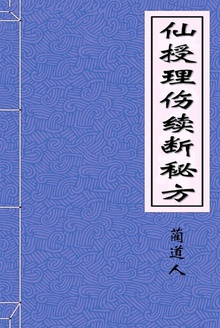 仙授理伤续断秘方