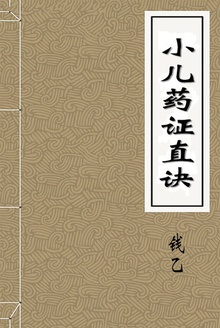 小儿药证直诀