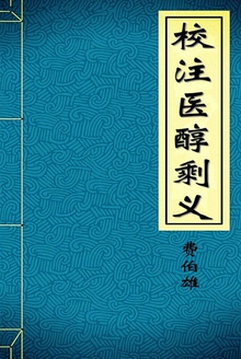 校注医醇剩义