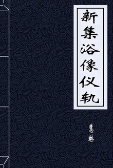 新集浴像仪轨