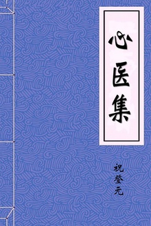 心医集