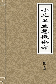 小儿卫生总微论方
