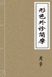 形色外诊简摩