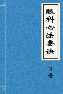 眼科心法要诀