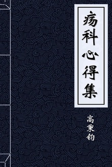 疡科心得集