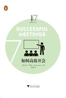 如何高效开会