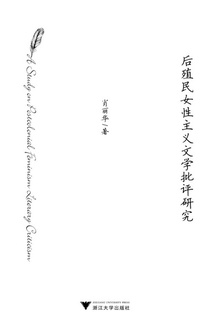 后殖民女性主义文学批评研究