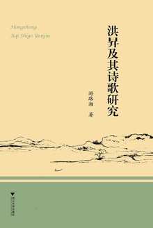 洪昇及其诗歌研究