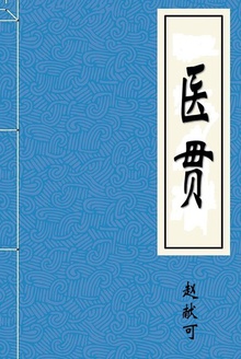 医贯