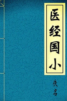 医经国小
