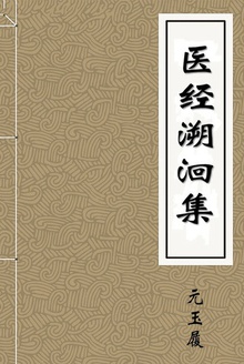 医经溯洄集