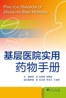 基层医院实用药物手册