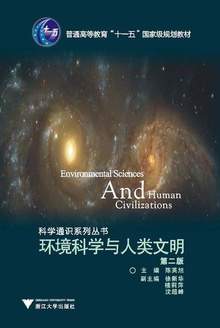 环境科学与人类文明(第二版)