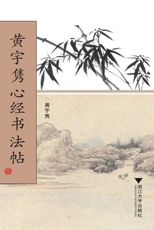 黄宇隽心经书法帖