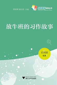 放牛班的习作故事