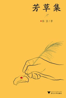 芳草集