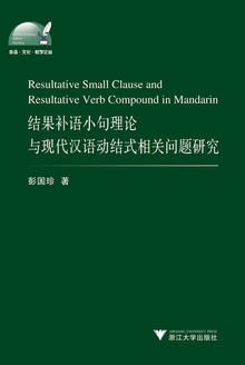 结果补语小句理论与现代汉语动结式相关问题研究