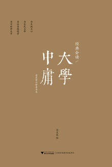 经典会读:大学、中庸