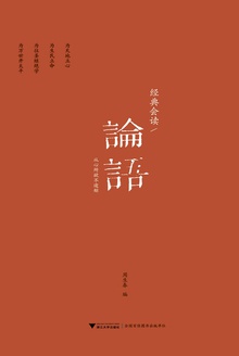 经典会读:论语