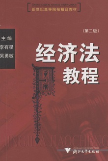 经济法教程(第二版)