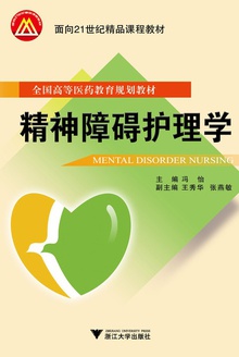 精神障碍护理学