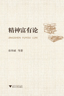 精神富有论