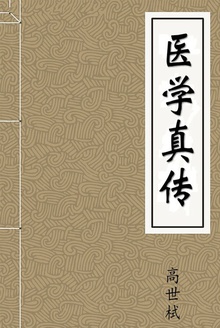医学真传
