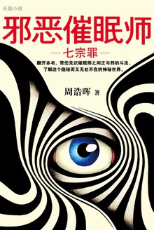 邪恶催眠师2