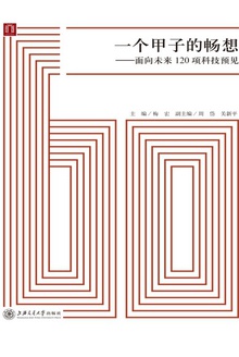 一个甲子的畅想:面向未来120项科技预见