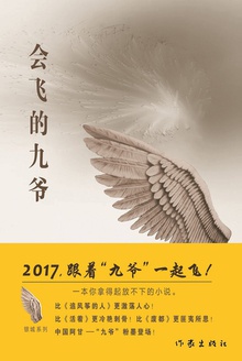 会飞的九爷