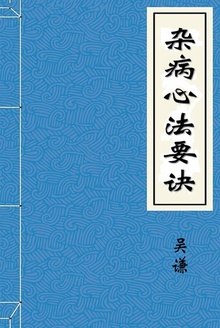 杂病心法要诀