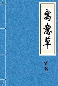 寓意草