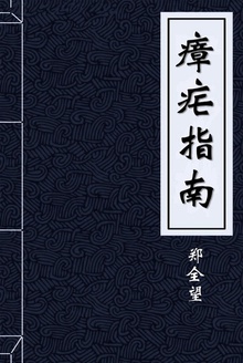 瘴疟指南