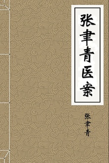 张聿青医案