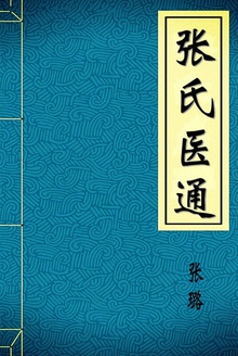 张氏医通